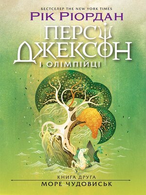 cover image of Море чудовиськ